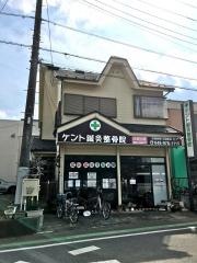 ケント鍼灸整骨院