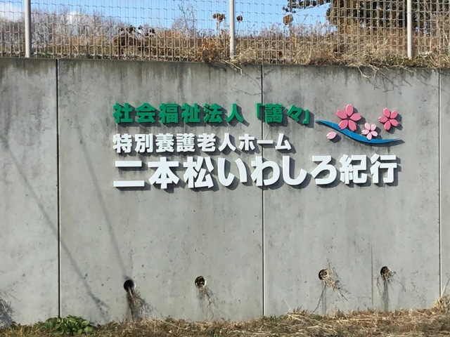 特別養護老人ホーム　二本松いわしろ紀行