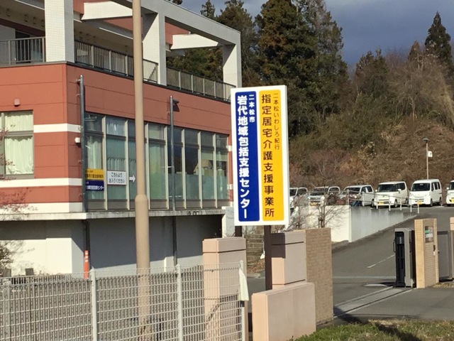 特別養護老人ホーム　二本松いわしろ紀行