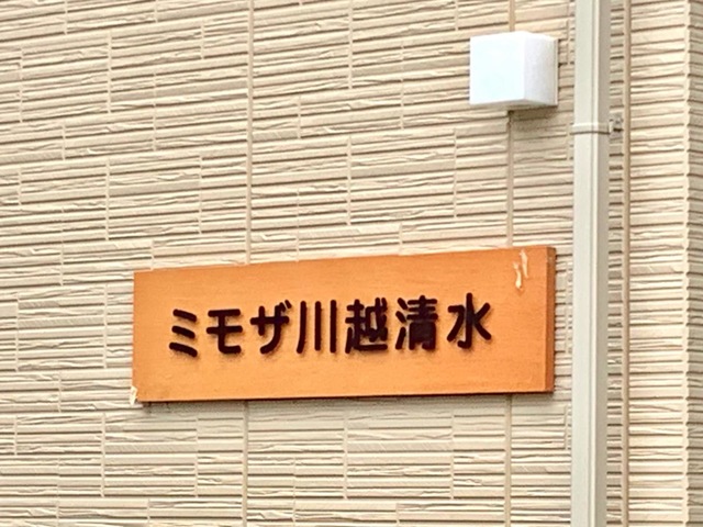 ミモザ川越清水のエントランス横のサイン表示
