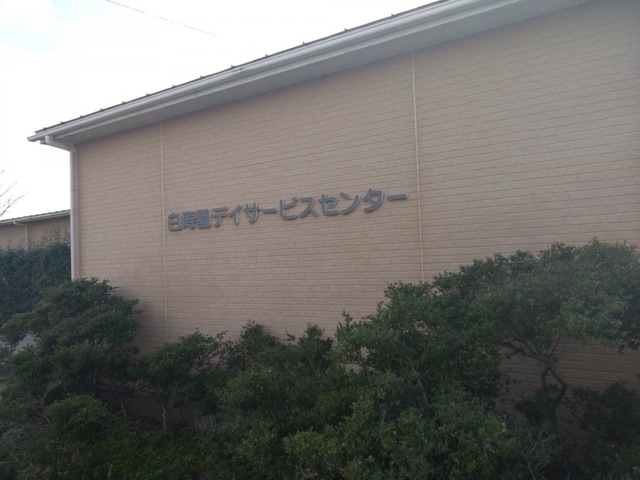 特別養護老人ホーム白寿園