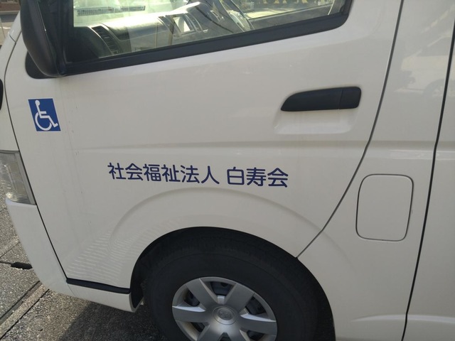特別養護老人ホーム白寿園