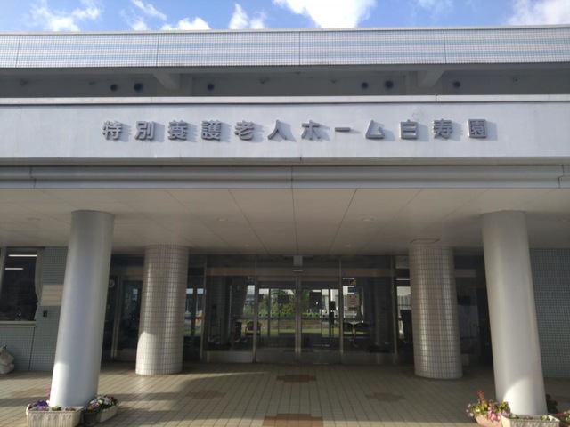 特別養護老人ホーム白寿園 施設外観