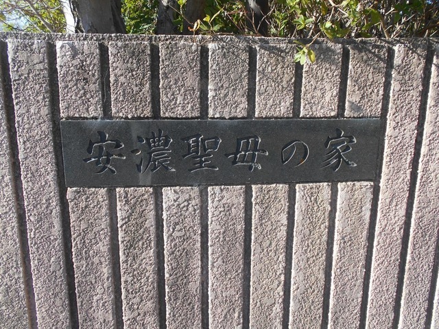 特別養護老人ホーム　安濃聖母の家
