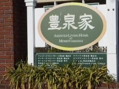 アシステッドリビングホーム　豊泉家　桃山台