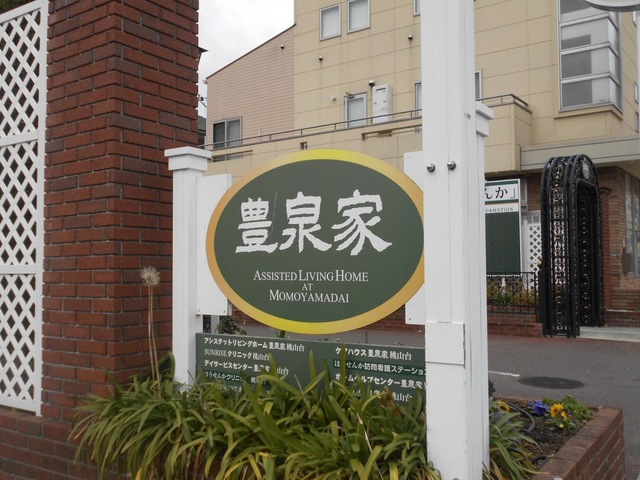 アシステッドリビングホーム 豊泉家 桃山台