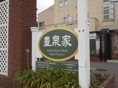 アシステッドリビングホーム　豊泉家　桃山台