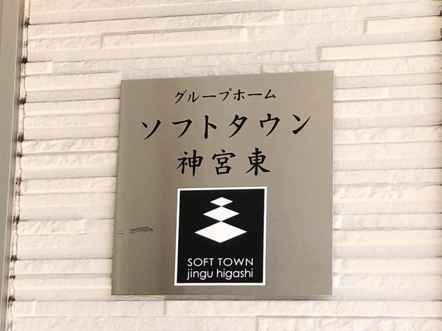 グループホーム　ソフトタウン神宮東