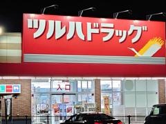 ツルハドラッグ　会津坂下インター店