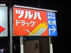 ツルハドラッグ　会津坂下インター店