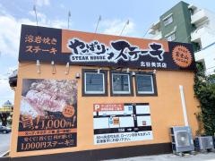やっぱりステーキ　北谷美浜店