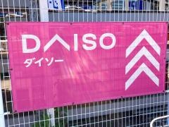ダイソーホームセンターコーナンつくば学園の森店