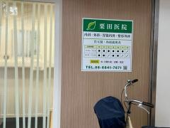 栗田医院