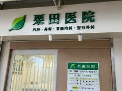 栗田医院