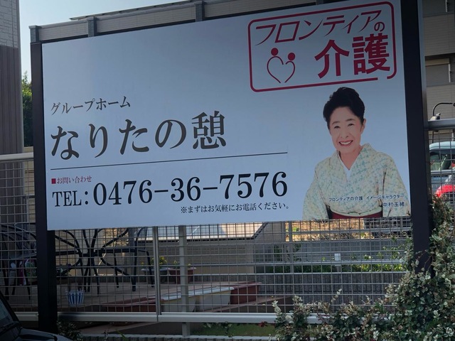 グループホームなりたの憩
