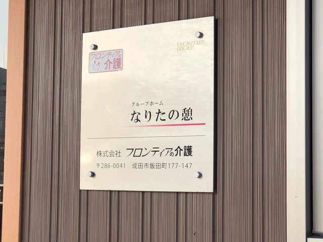 グループホームなりたの憩 看板