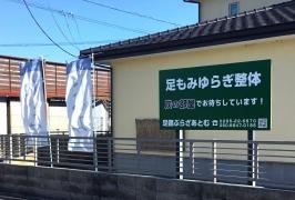足健ぷらざあとむ