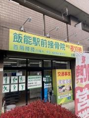飯能駅前接骨院