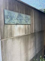 覺音寺
