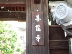 善龍寺