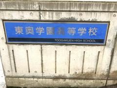 東奥学園高等学校