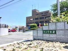 日立警察署
