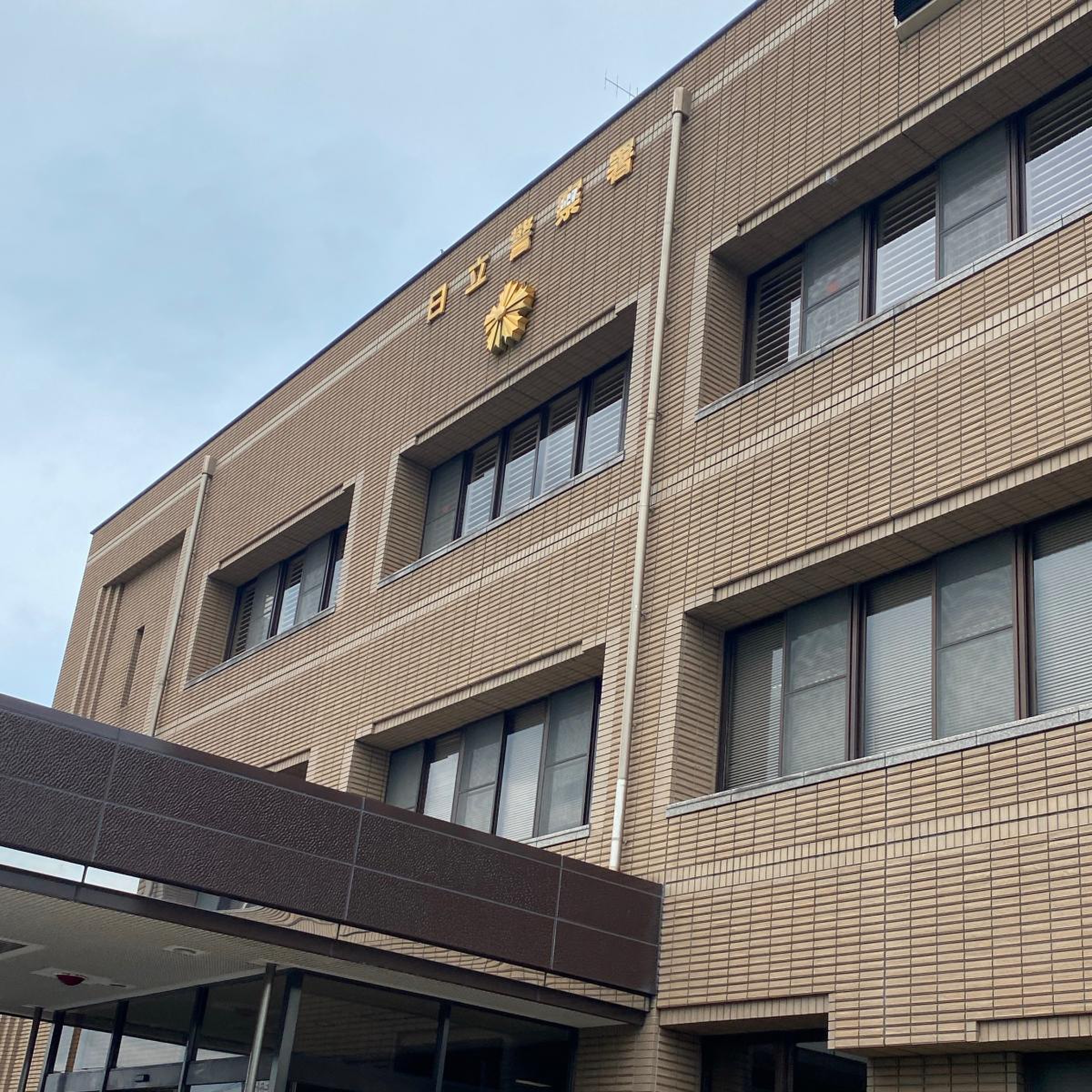 日立 警察 署(02)
