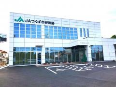 JAつくば市谷田部　学園南支店