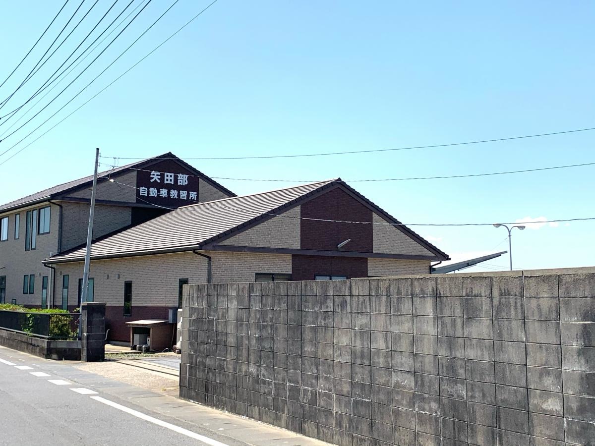 矢田部自動車教習所