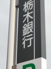 栃木銀行大田原支店