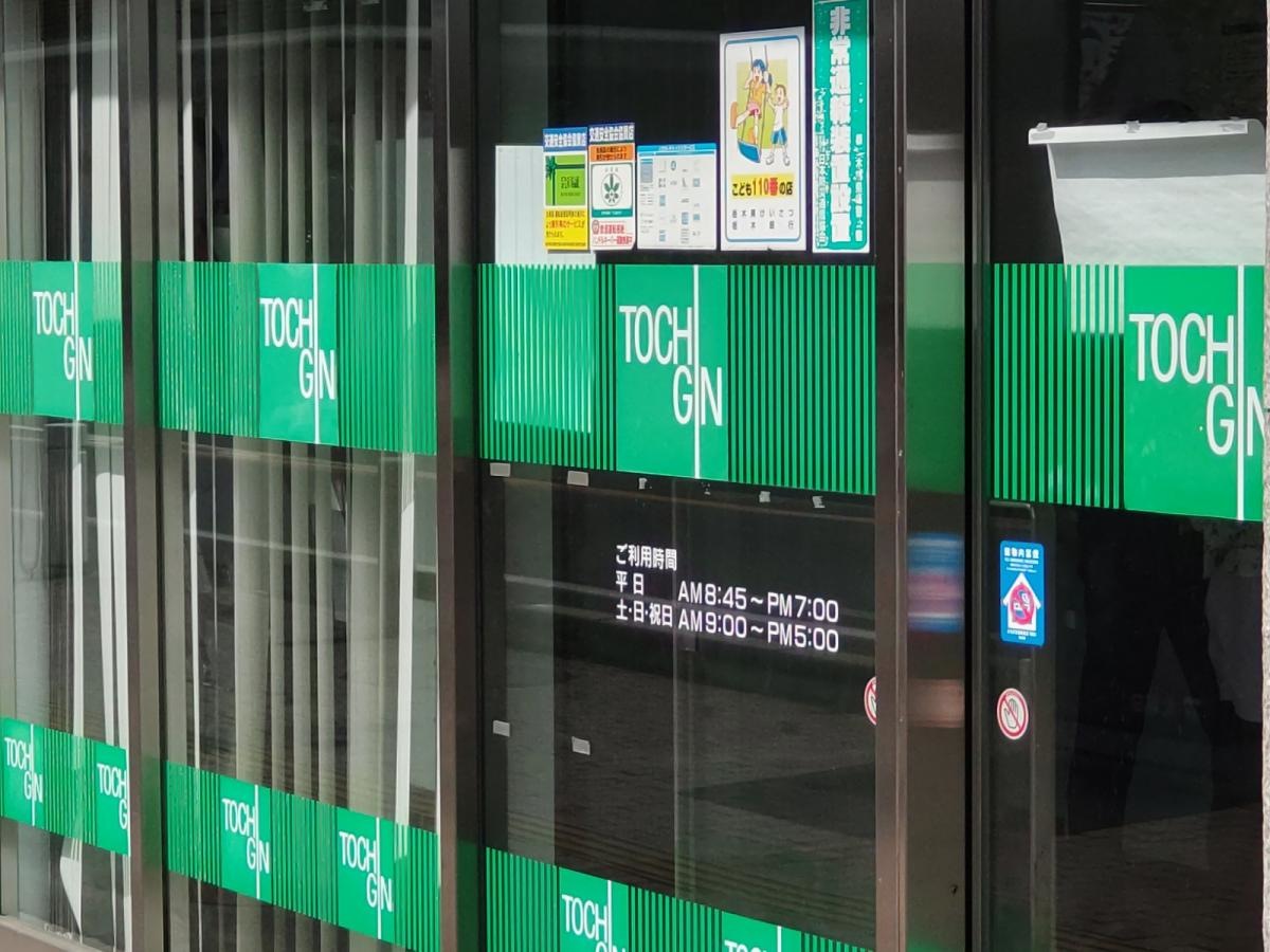 栃木銀行大田原支店