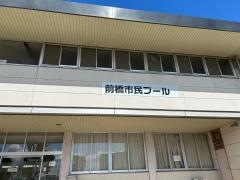 前橋市民プール
