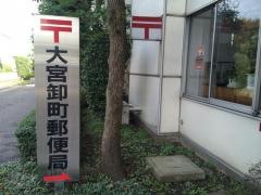 大宮卸町簡易郵便局