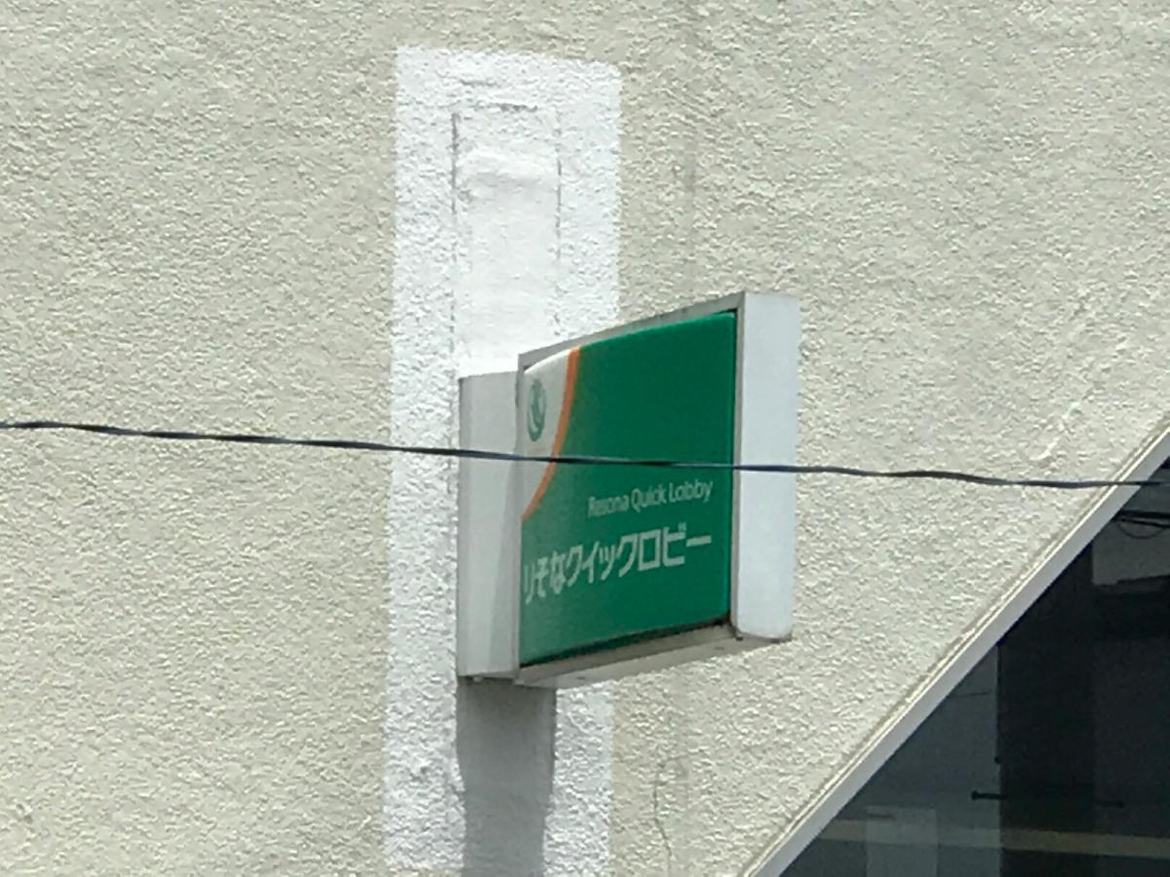 埼玉りそな銀行霞ヶ関支店／ホームメイト