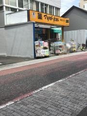 マツモトキヨシ　蕨西口店