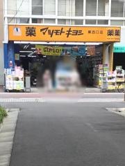 マツモトキヨシ　蕨西口店
