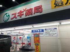 スギ薬局　ラーレ東村山店