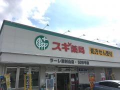 スギ薬局　ラーレ東村山店