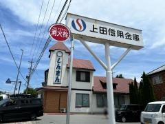 上田信用金庫軽井沢支店
