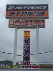 オートバックス　タイヤ専門館沼津みなと店