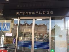 瀬戸信用金庫日比野支店