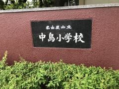 中島小学校