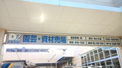 マーケットピア ケーヨーデイツー 稲沢店 稲沢市大塚南