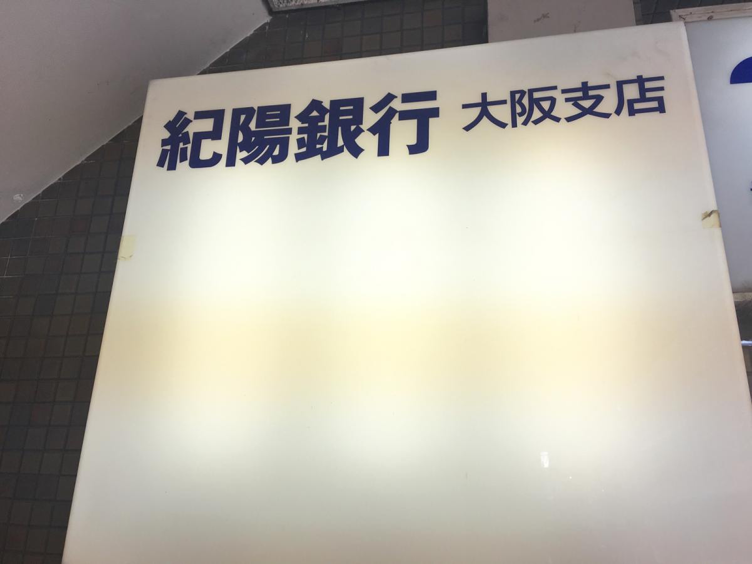 紀陽 銀行 大阪 支店