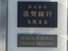 滋賀銀行大阪支店