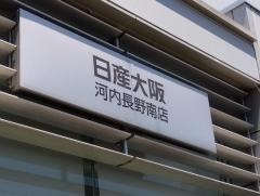 日産プリンス大阪河内長野店