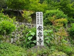 安楽寺