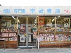 宇治書店