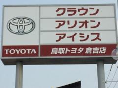 鳥取トヨタ自動車倉吉店