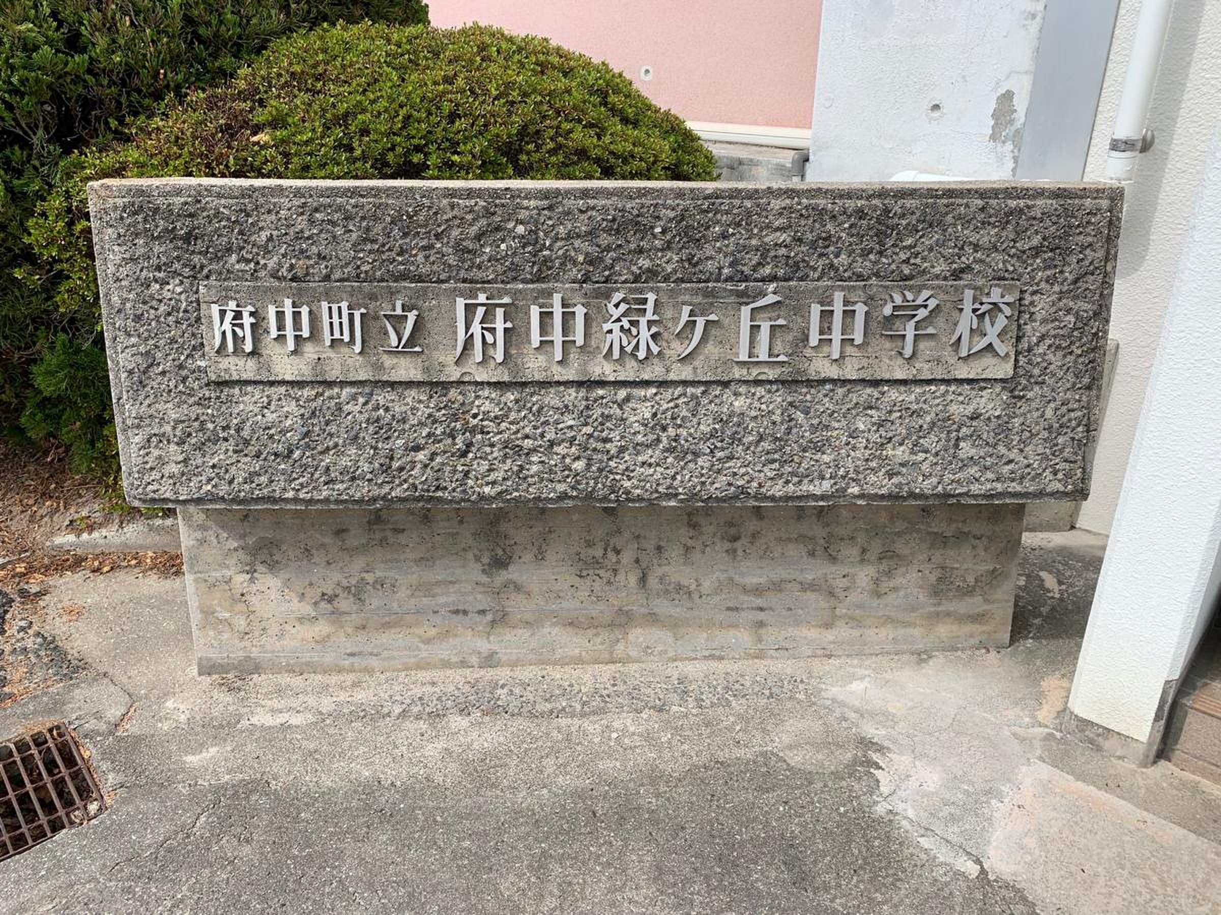 府中 町立 府中 緑ケ丘 中学校